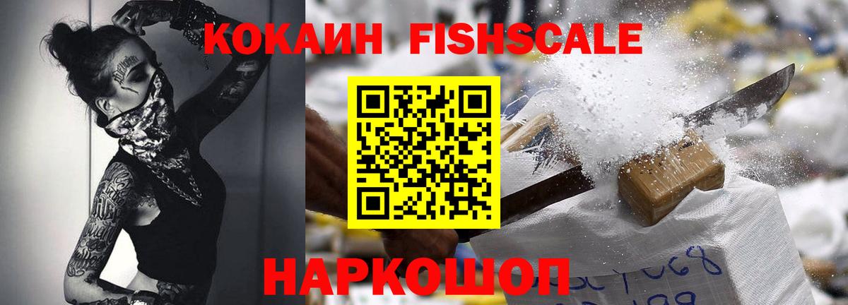 Cocaine Fish Scale Михайловск