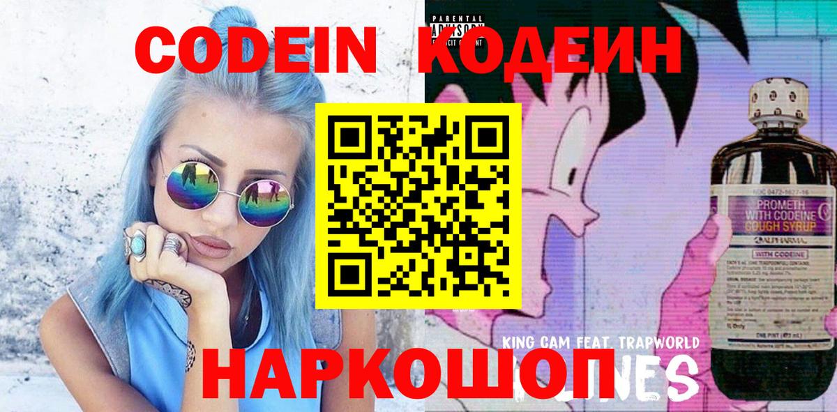 Codein напиток Lean (лин) Михайловск